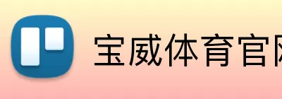 宝威体育官网 Logo